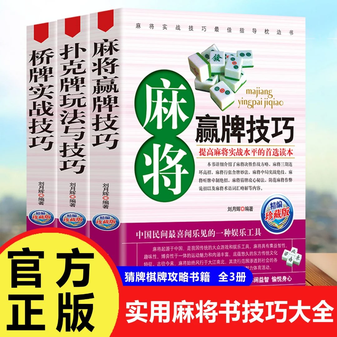 正版 麻将秘籍 实用麻将书技巧大全猜牌棋牌攻略书籍 家庭游戏