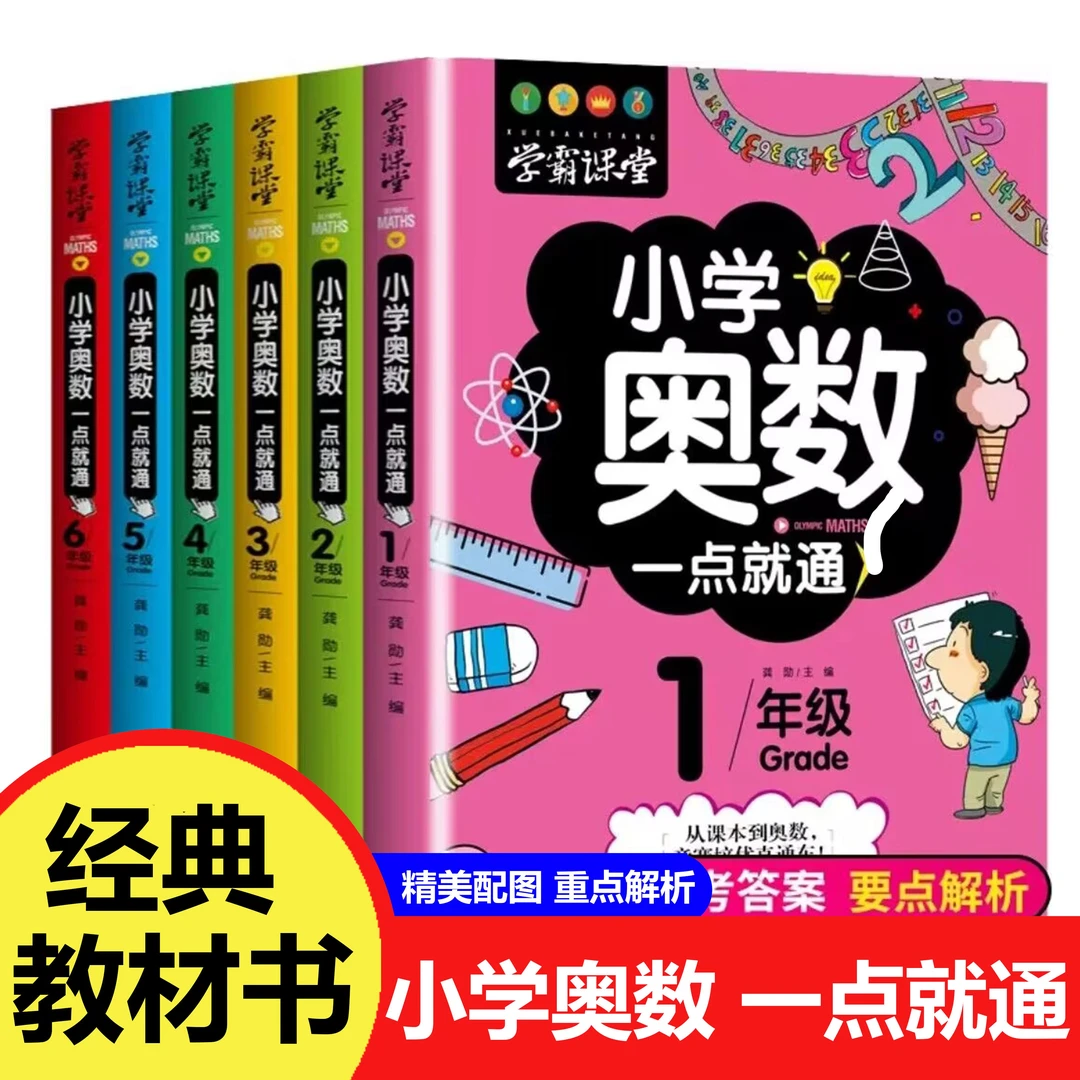 小学奥数一点通教材同步小学年级单册任选奥数思维训练数学书
