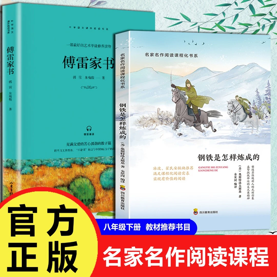 【巨和】钢铁是怎样炼成的傅雷家书八年级下名家名作课外读物书籍