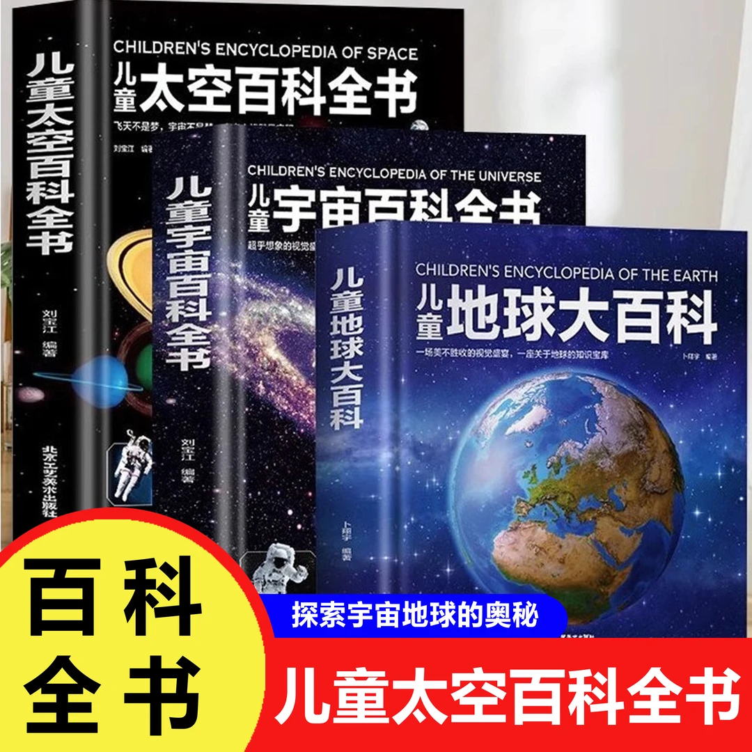 儿童太空百科全书 探索宇宙地球的奥秘幼儿童绘本小学生太空百科