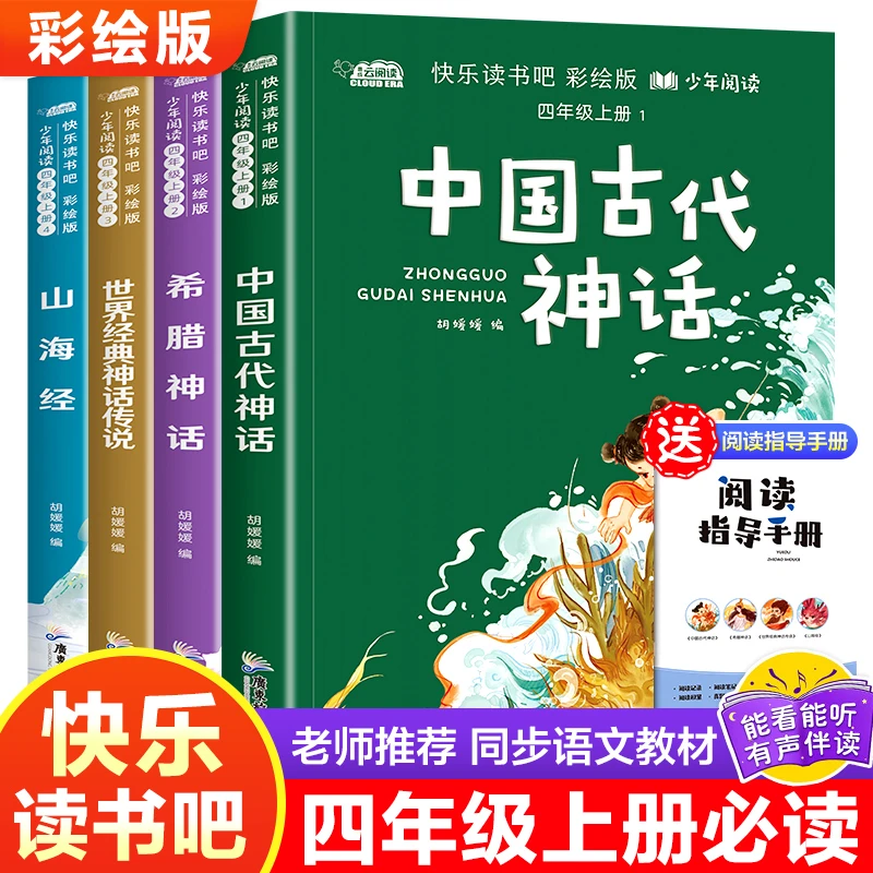 四年级上册 中国古代神话 希腊神话 世界经典神话传说 山海经书籍