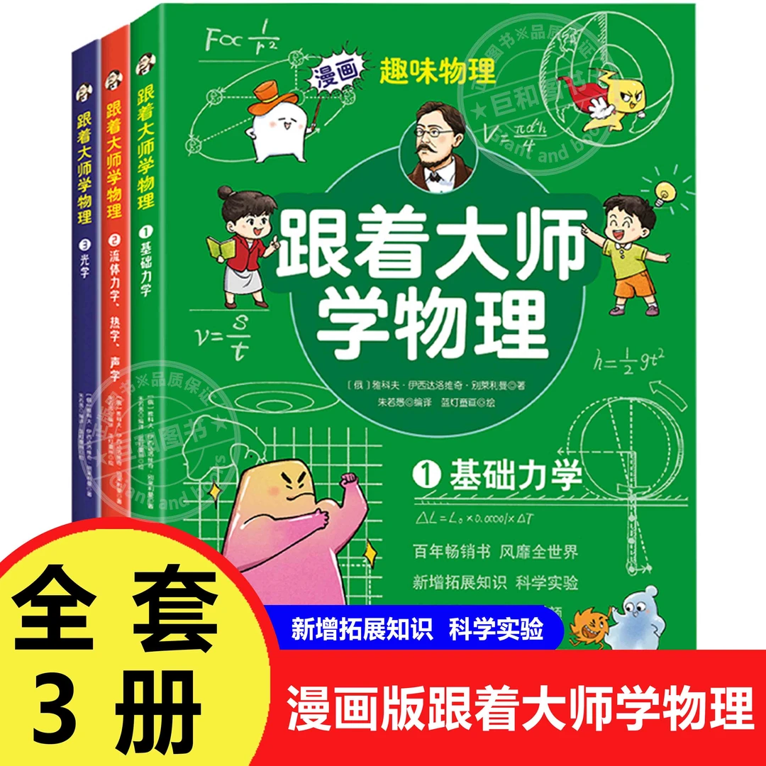 跟着大师学物理（全3册） 适合13-18岁 从零开始读懂物理学阅读书籍