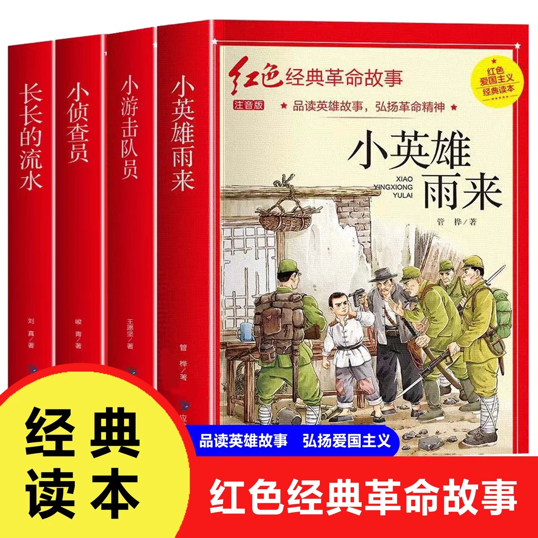小英雄雨来 小游击队员 小侦查员 长长的流水 小学生红色经典故事