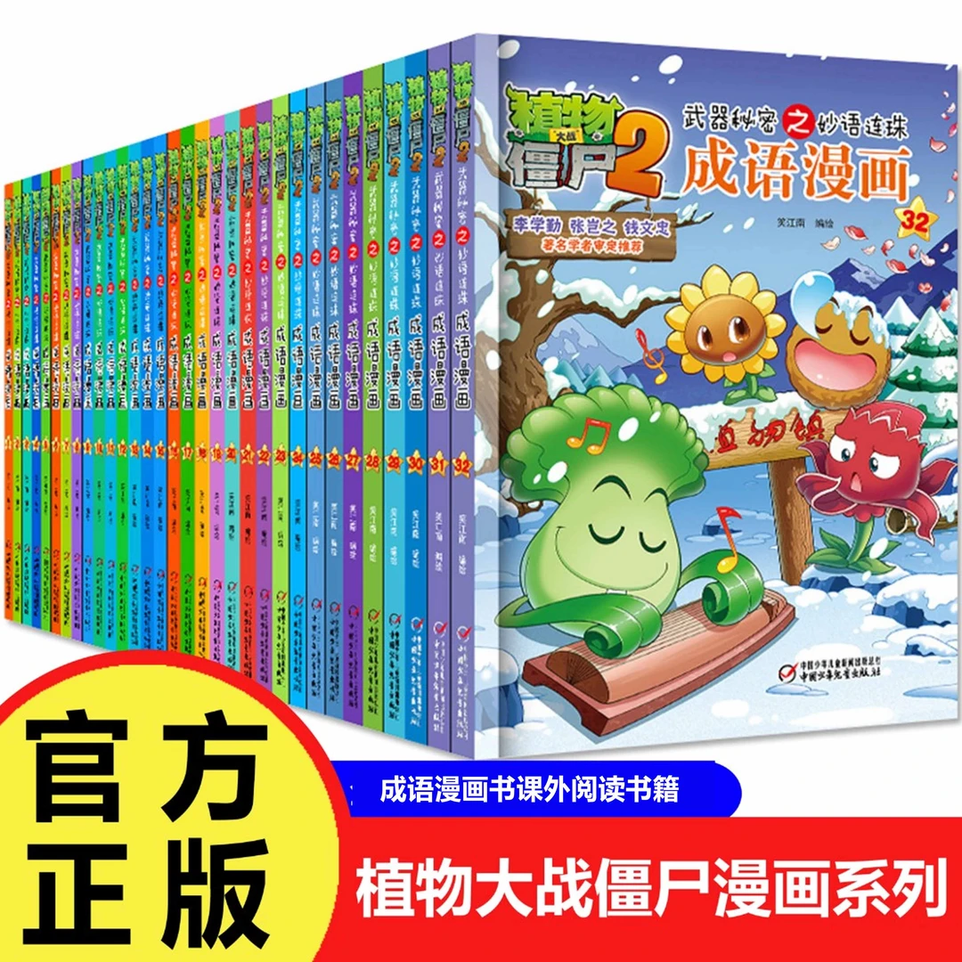 植物大战僵尸2武器秘密之妙语连珠成语漫画书课外阅读书籍