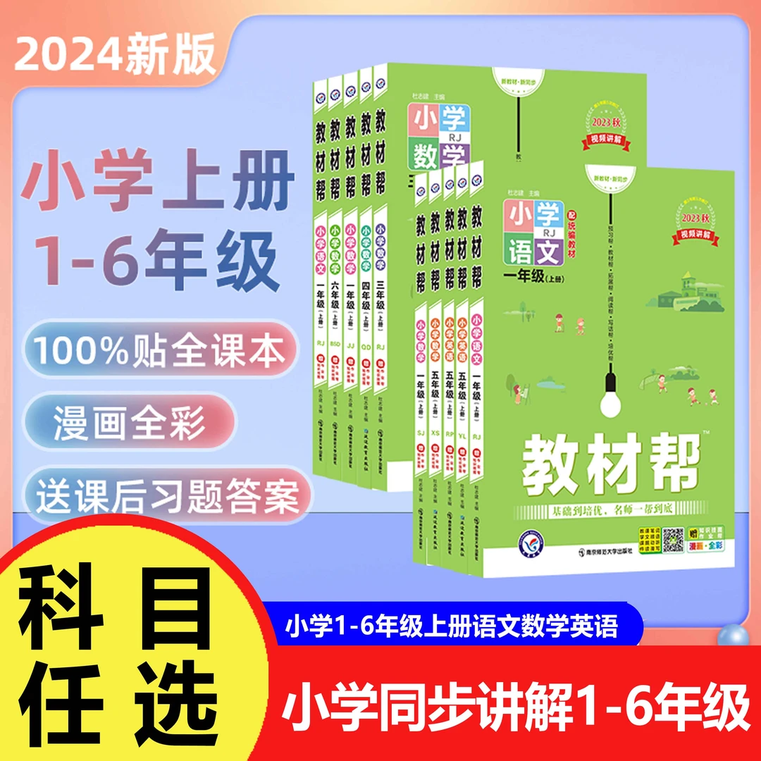 【教材帮】小学课本详解 2024年秋小学1-6年级上册语文数学英语