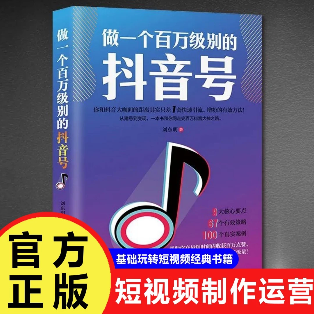 零基础玩转短视频做一个百万级别的抖音号短视频制作运营经典书籍