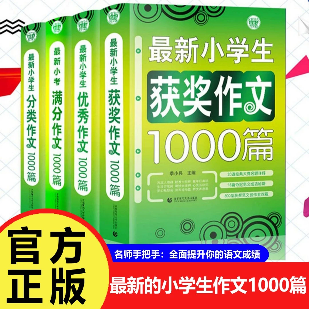 小学生小考满分/分类/优秀/获奖/作文1000篇 三四五六年级作文书