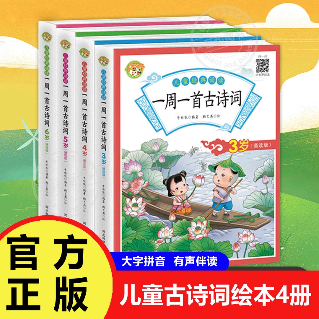 一周一首古诗词全套4册彩图注音版儿童经典诵读 小学生背古诗词