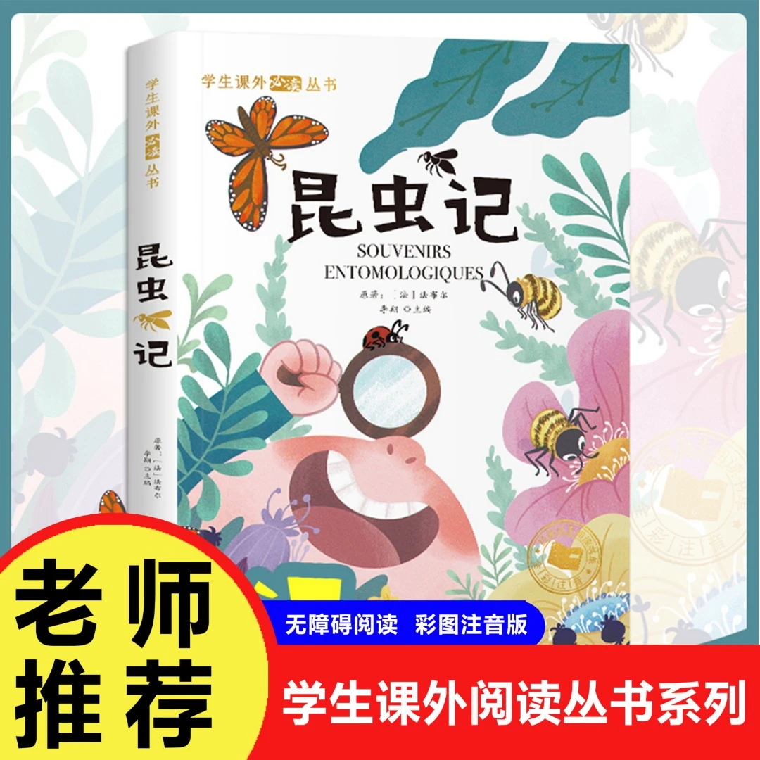 【巨和】彩图注音版昆虫记科普百科小学生1-6年级课外阅读书籍