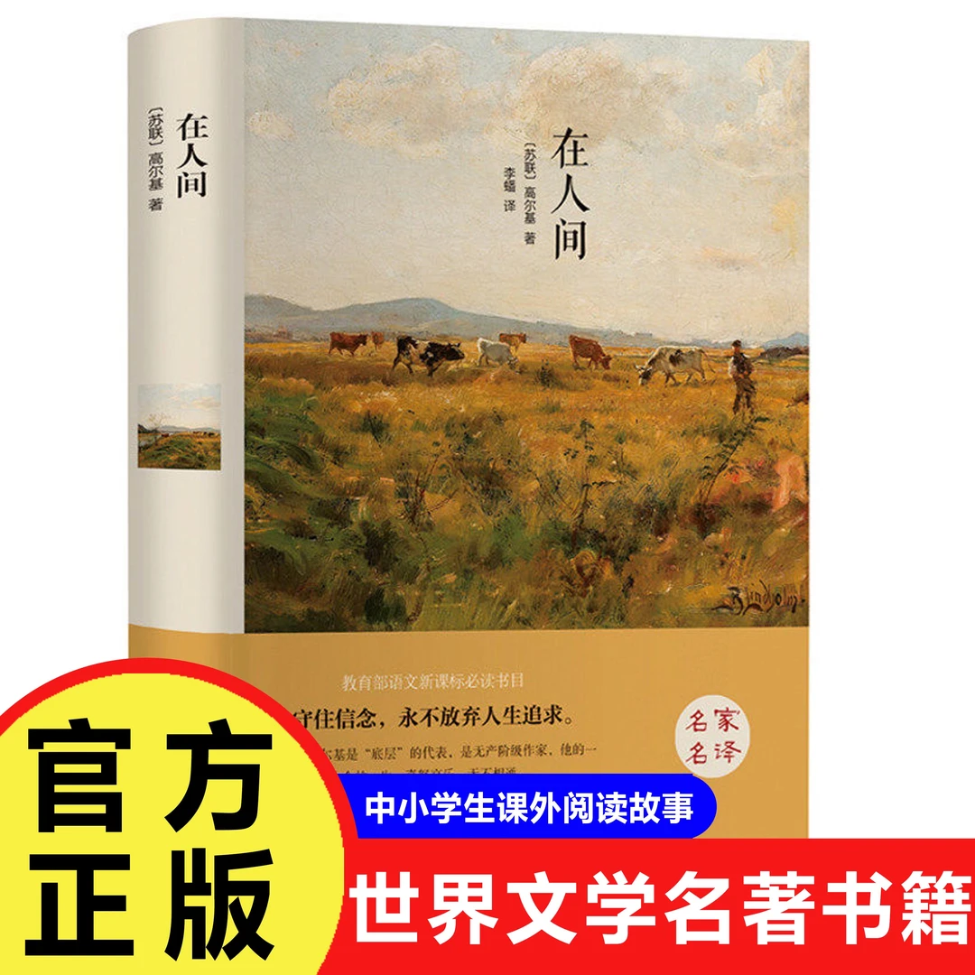 在人间正版高尔基著完整无删减世界文学名著中小学生课外阅读书籍