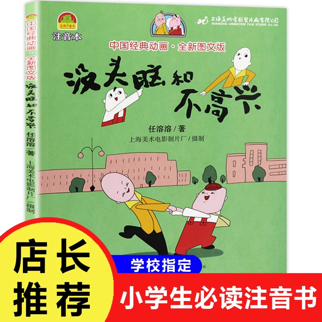 【巨和】没头脑和不高兴任溶溶幽默文学系列一二年级彩图注音版
