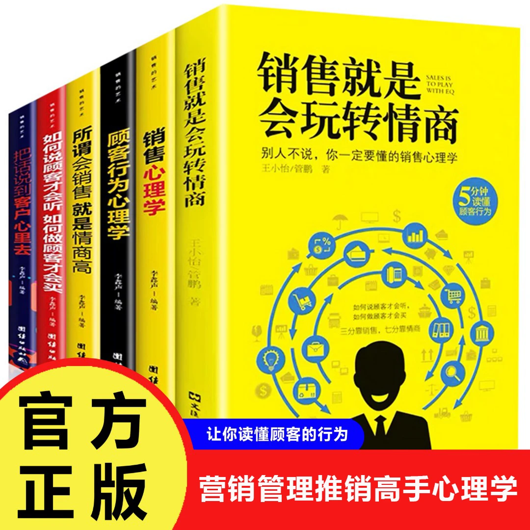 【巨和】销售就是会玩转情商阅读正版市场营销管理推销高手心理学