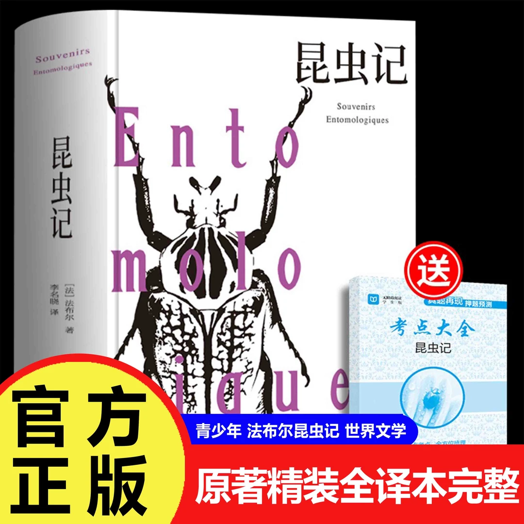 【巨和】 正版昆虫记 原著精装全译本完整青少年 法布尔 世界文学