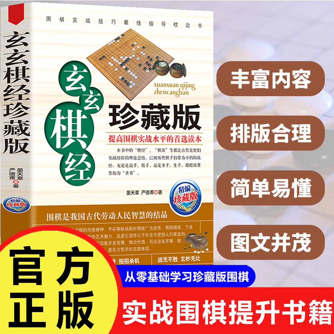 玄玄棋经珍藏版围棋棋局破解招数大全围棋实战水平提高书籍围棋高