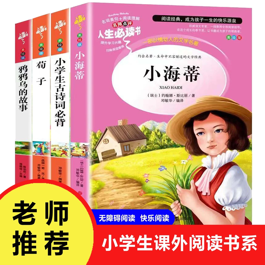 小海蒂 小学生古诗词必背 荀子 鸦鸦乌的故事 小学生课外阅读书*