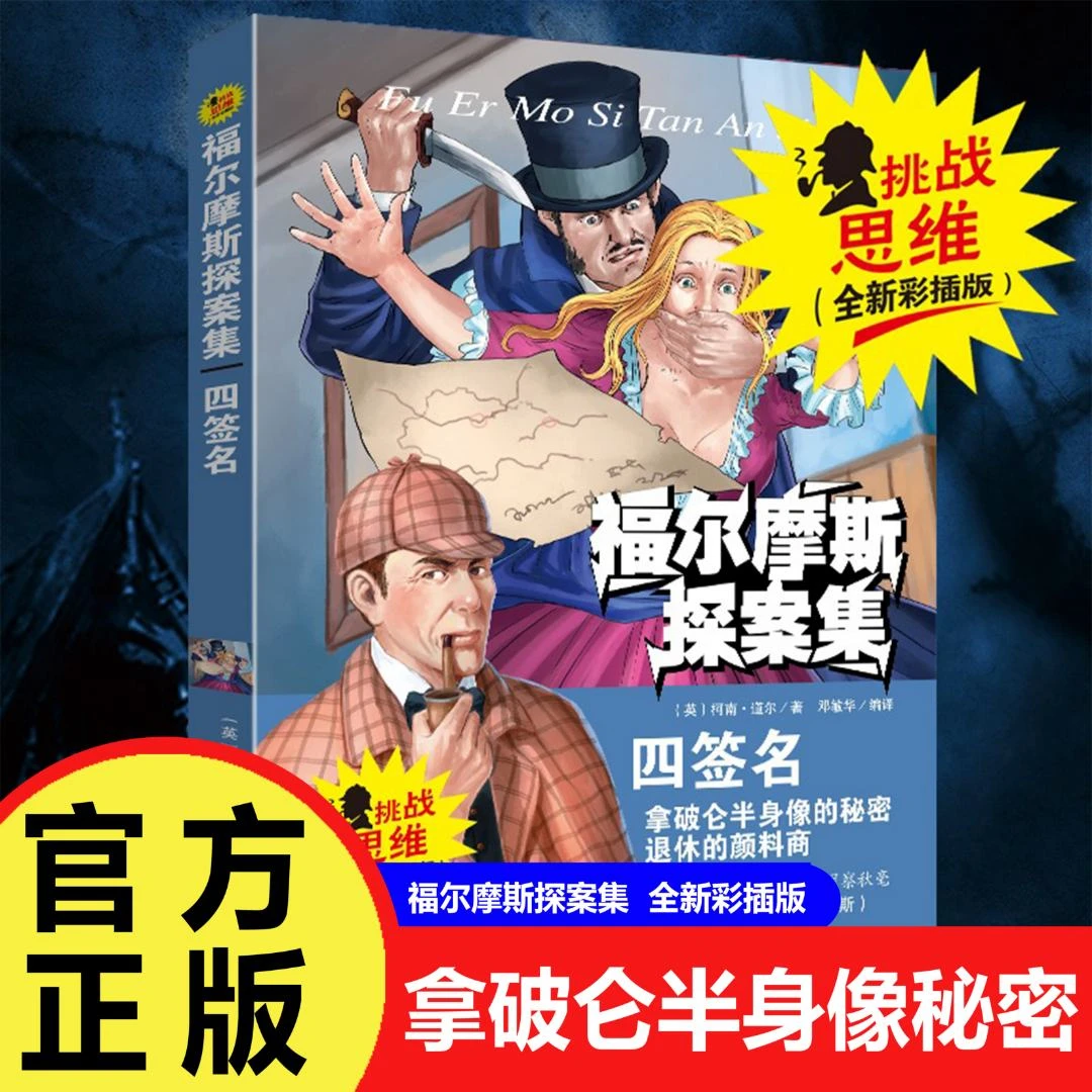 【巨和】福尔摩斯探案集 四签名 柯南名侦探小学生版 阅读课外书