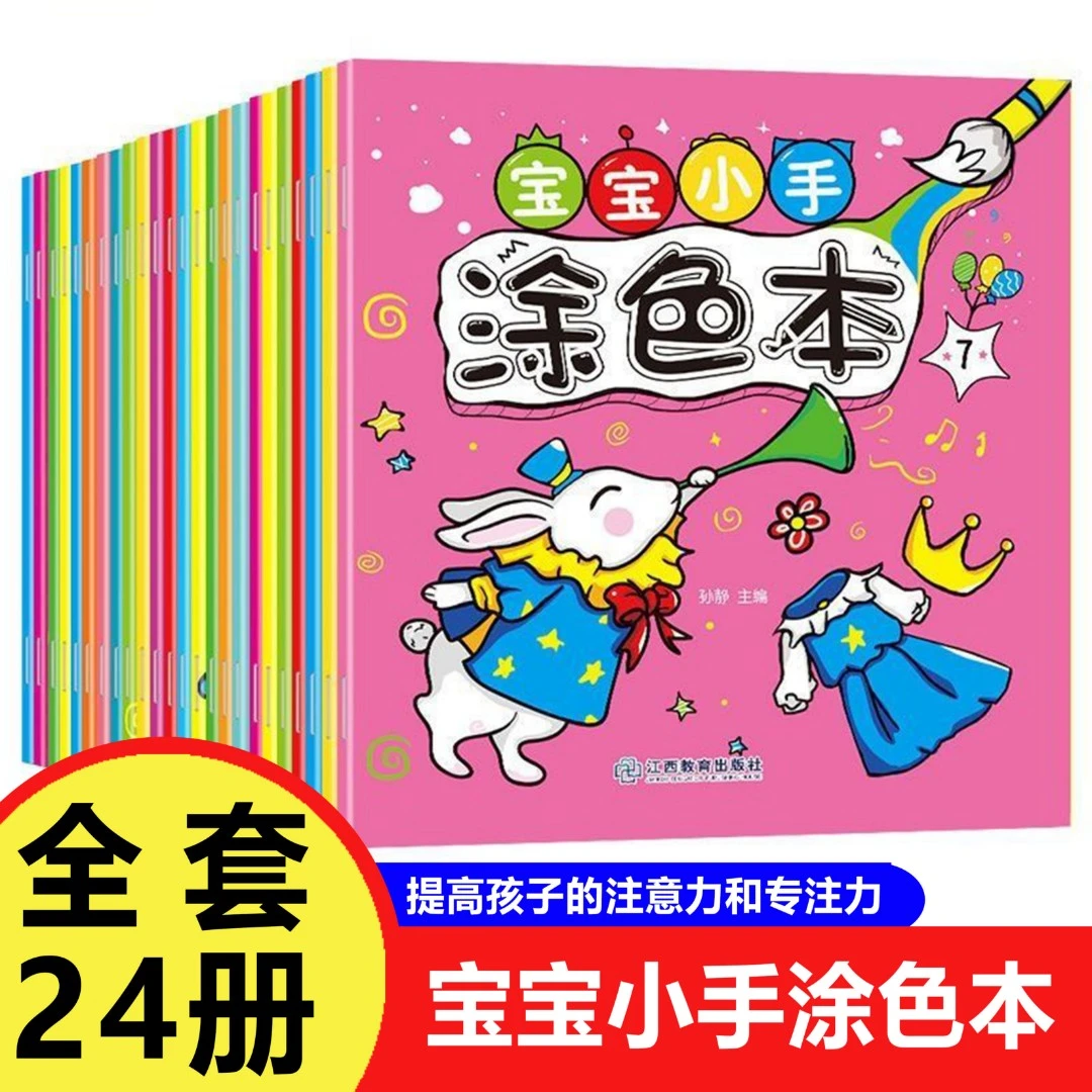 全套24册宝宝涂色本画画书儿童学画涂鸦绘画本幼儿园图画书填色本