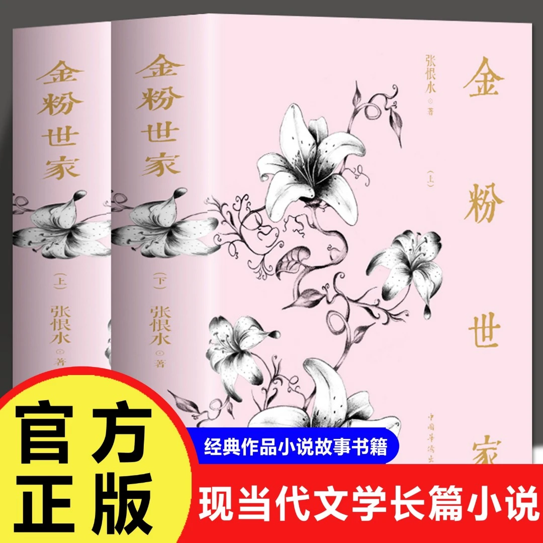 金粉世家上下册 原著 张恨水经典系列作品集 现当代文学长篇小说