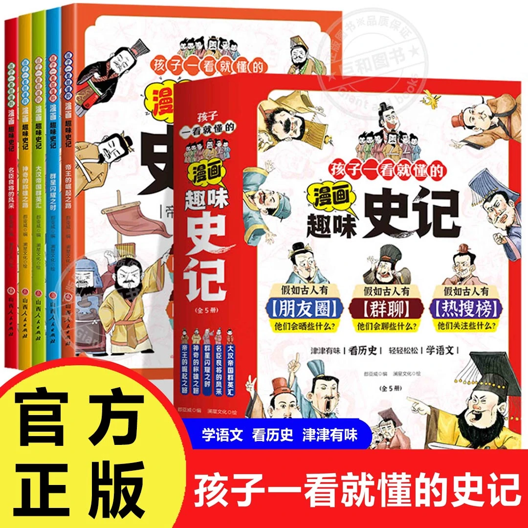 孩子一看就懂的漫画趣味史记6-12岁小学生漫画史记故事阅读书籍