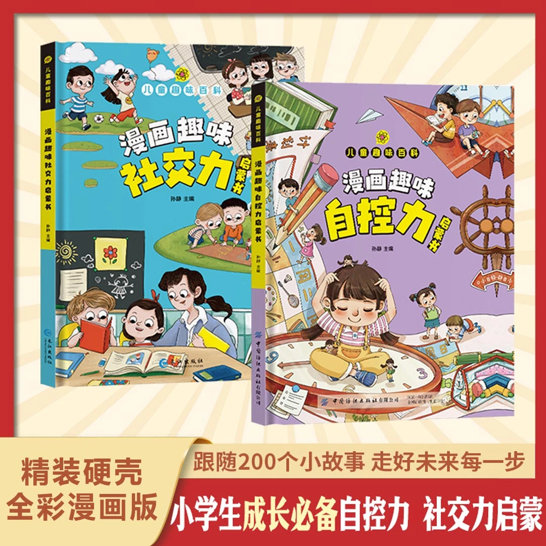 漫画趣味自控力 社交力启蒙书】硬壳精装 孩子成长路上的心灵导师