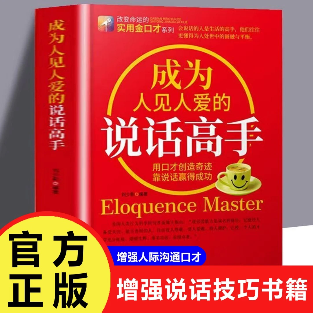 成为人见人爱的说话高手 说话技巧人际沟通口才实用为人处世书籍