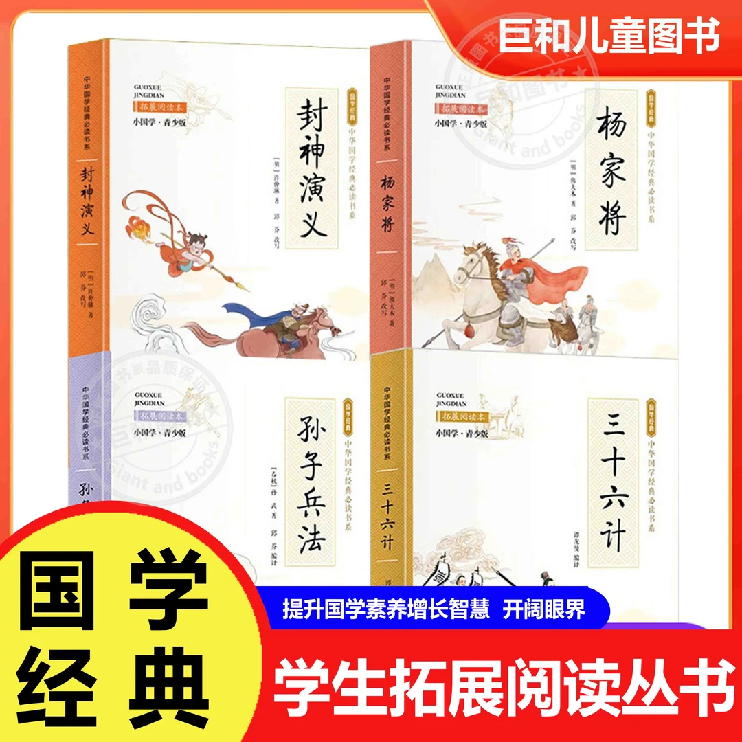 中华国学经典必读书系】孙子兵法三十六计封神 中小学生课外阅读