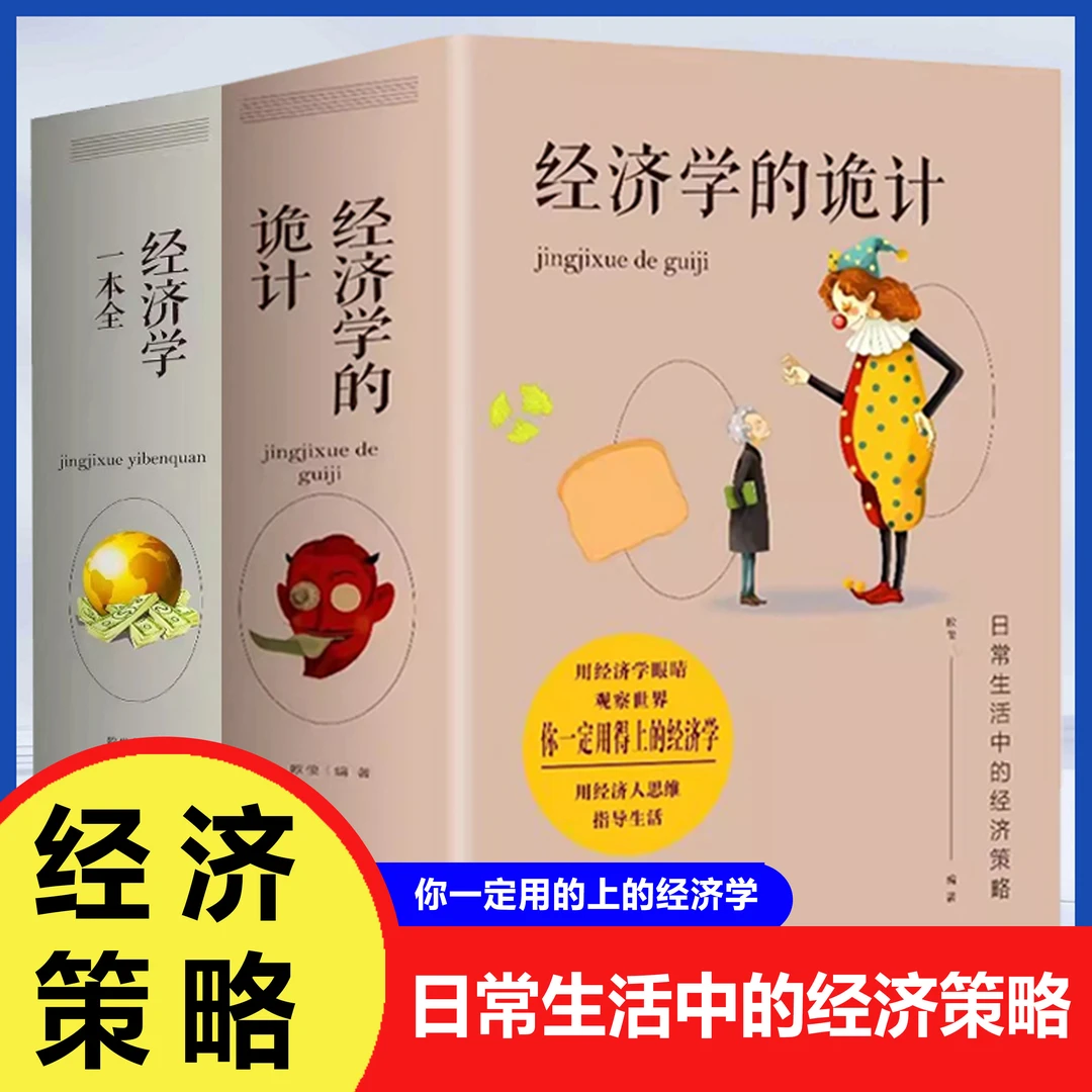 【巨和】经济学的轨迹用经济学眼睛观察用经济学思维指导生活书籍