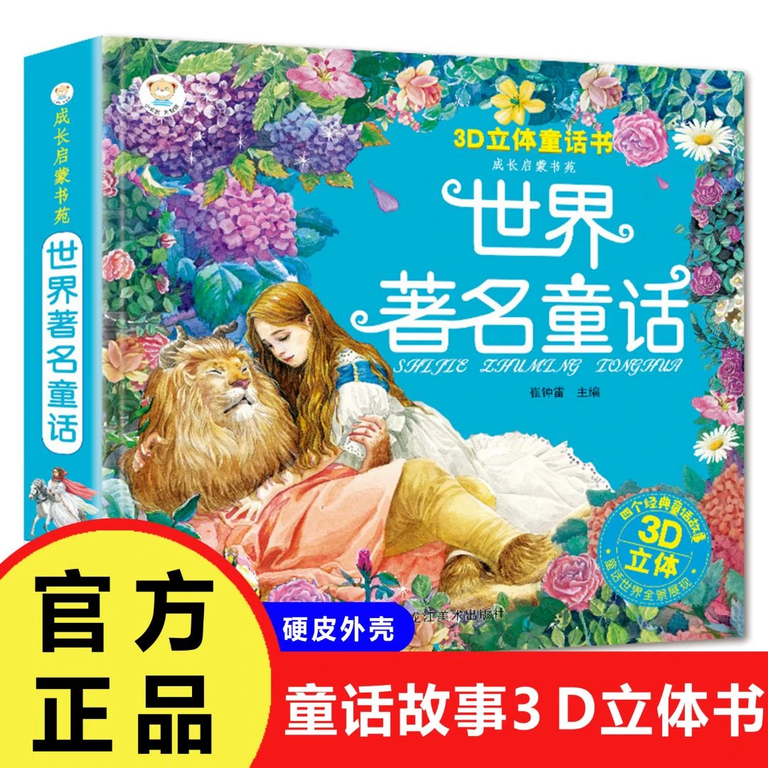 【巨和】世界著名童话故事书3D立体童话世界儿童绘本图书硬皮外壳