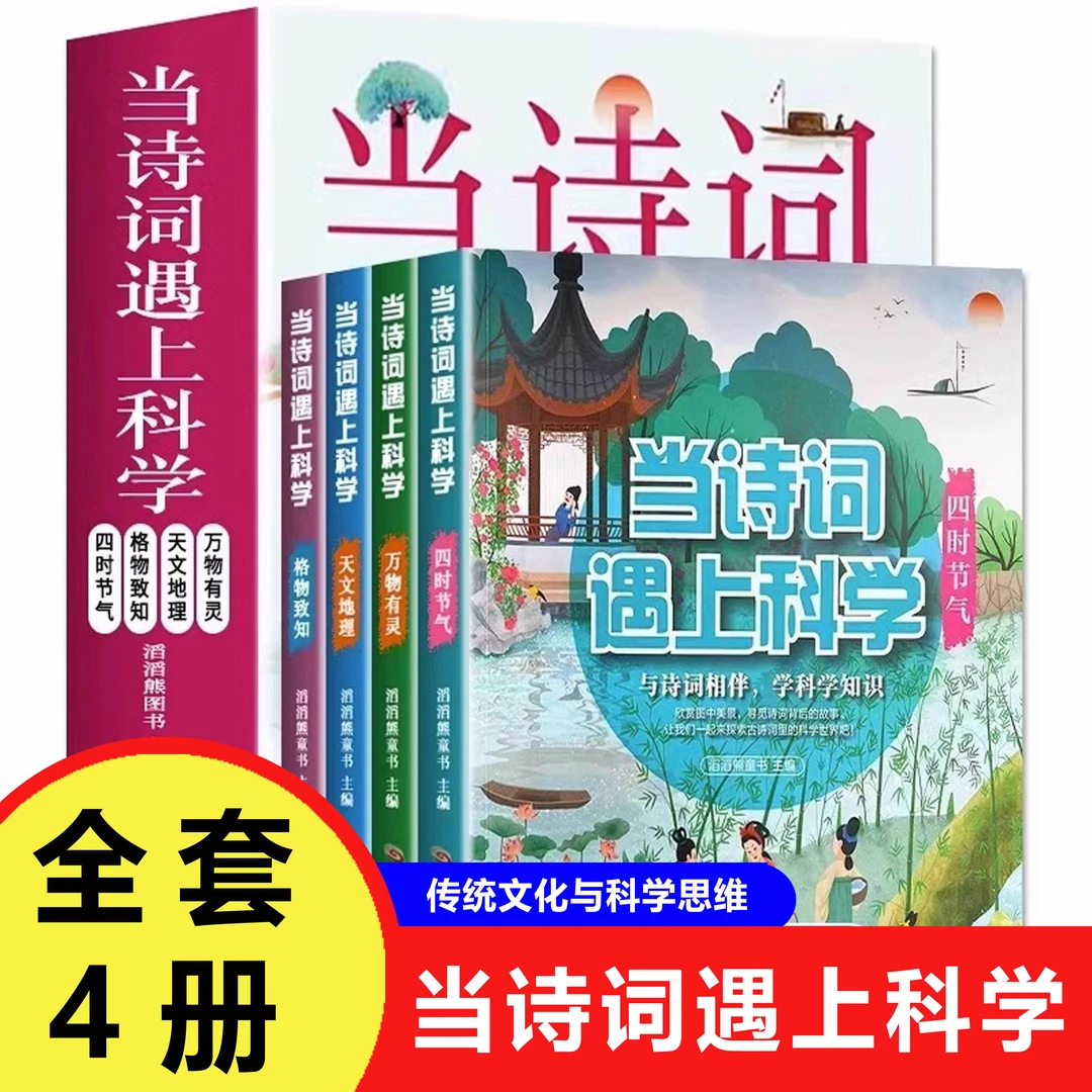 全套4册当诗词遇上科学 小学生必背古诗词 三四五六年级必读课外