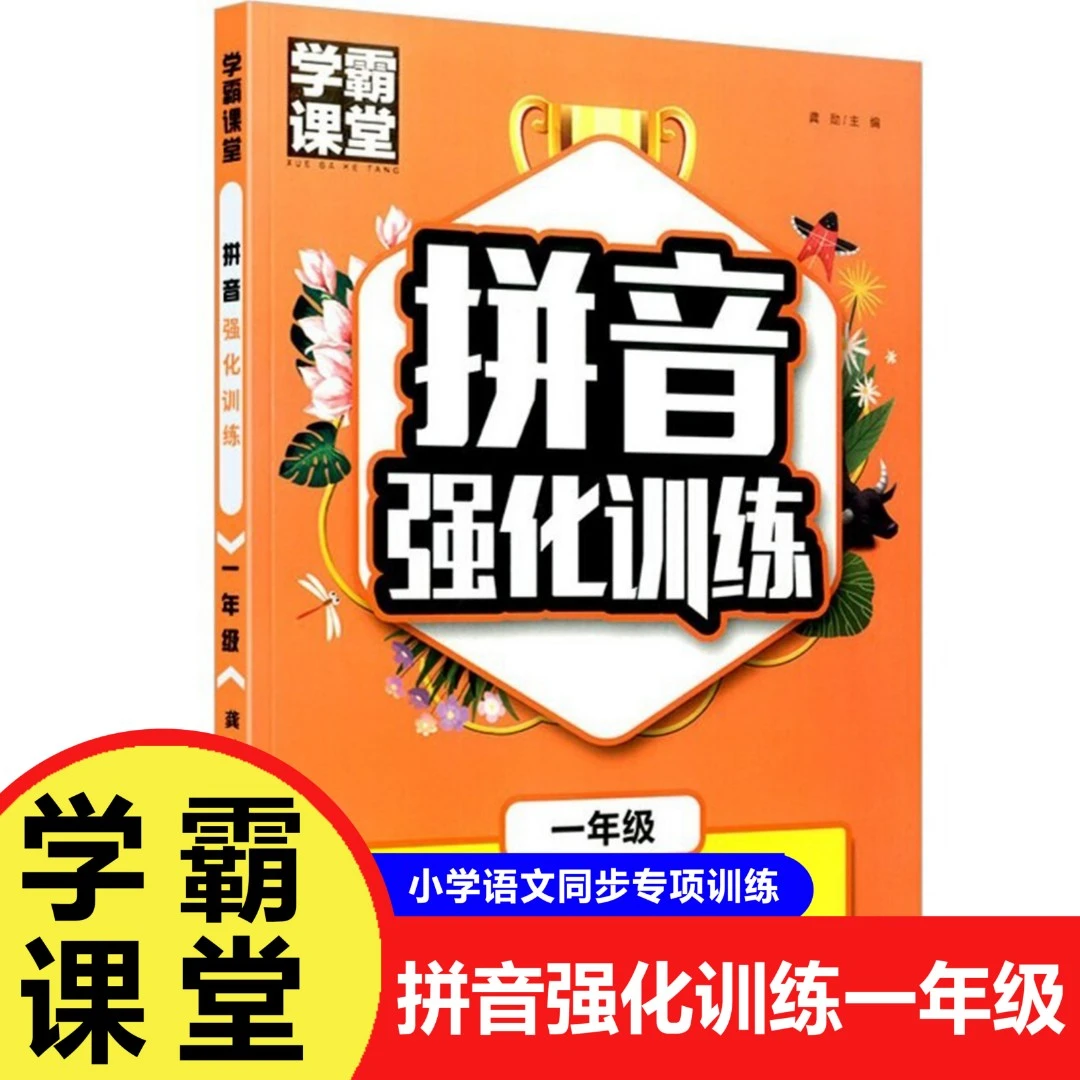 【巨和】学霸课堂 拼音强化训练一年级 小学语文同步专项训练小学