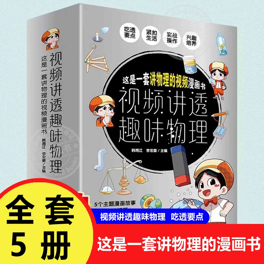 正版全5册视频讲透趣味物理 物理启蒙科普百科 自然科学漫画书籍Z