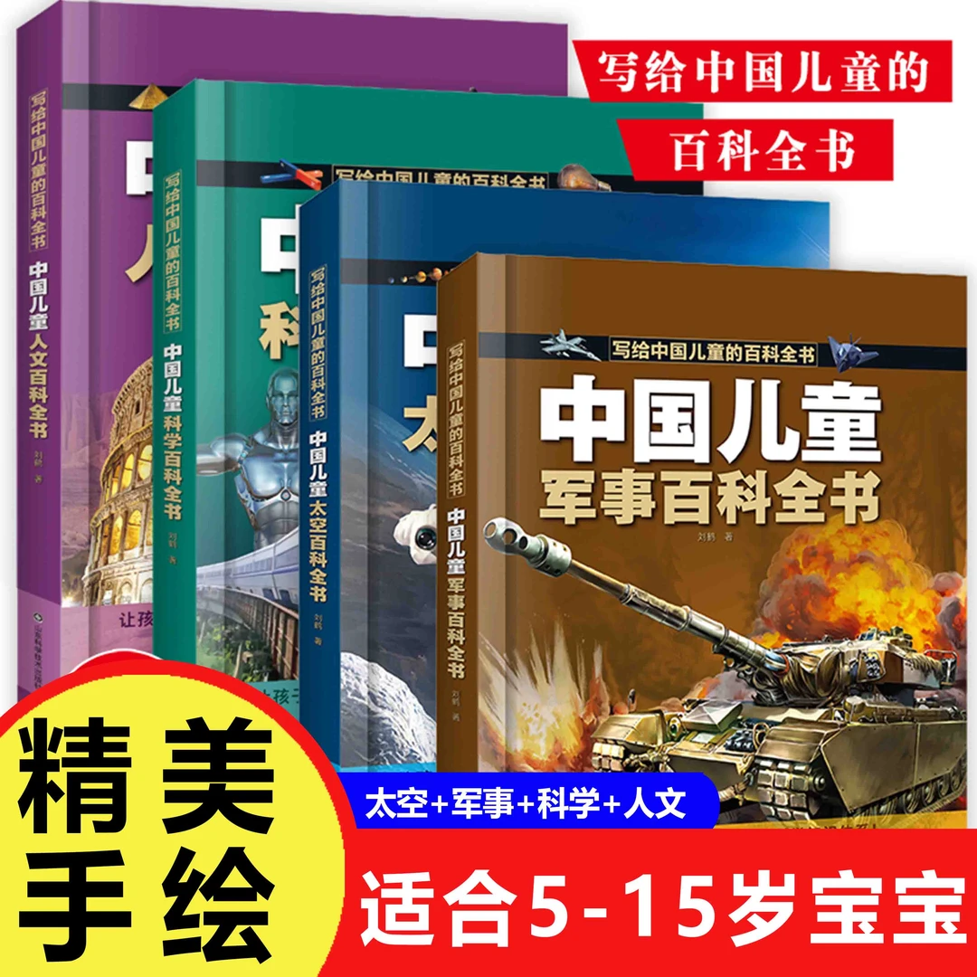 中国儿童百科全书 军事太空 人文科学百科全书 全彩绘 精装版图解
