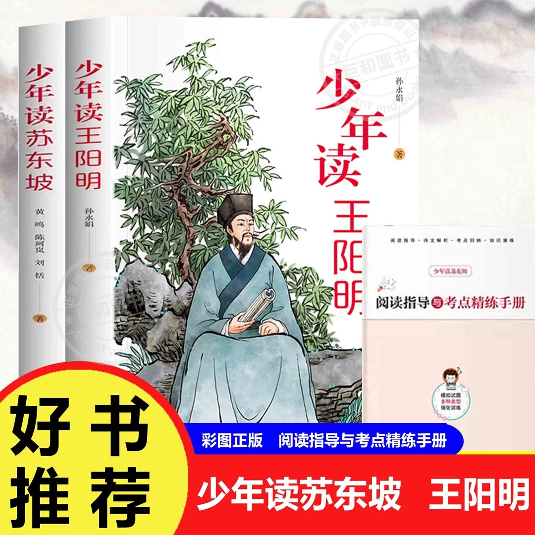 少年读王阳明 苏东坡彩图正版带阅读指导与考点精练手册课外阅读