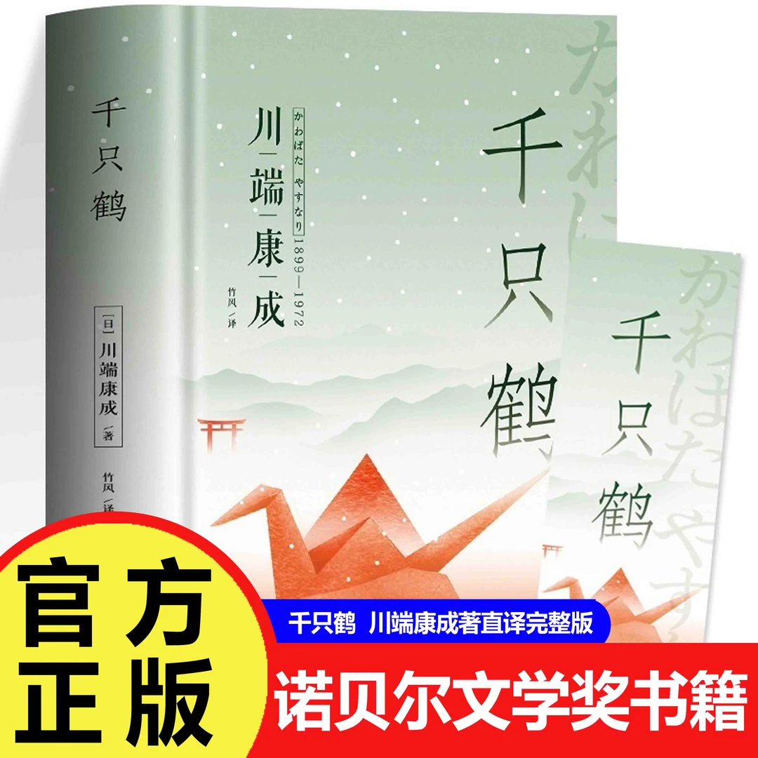 【巨和】千纸鹤 川端康成著直译完整版日本小说 诺贝尔文学奖书籍