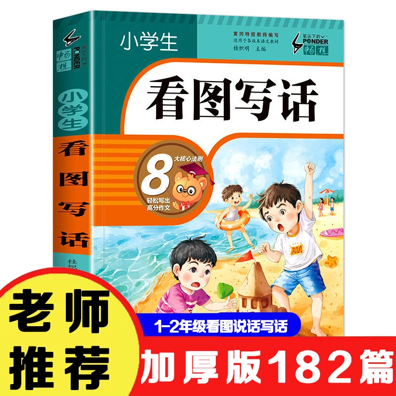 【加厚182篇】小学生看图写话作文起步带拼音1-2年级看图说话写话