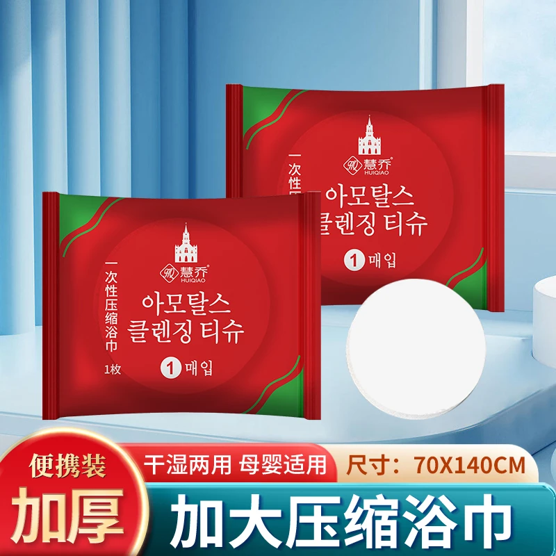 慧乔一次性压缩浴巾旅游出差酒店便携式加大加厚吸水母婴干湿两用