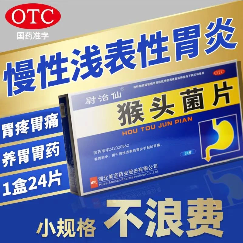 尉治仙治胃痛浅表性胃炎养胃药 猴头菌片24片