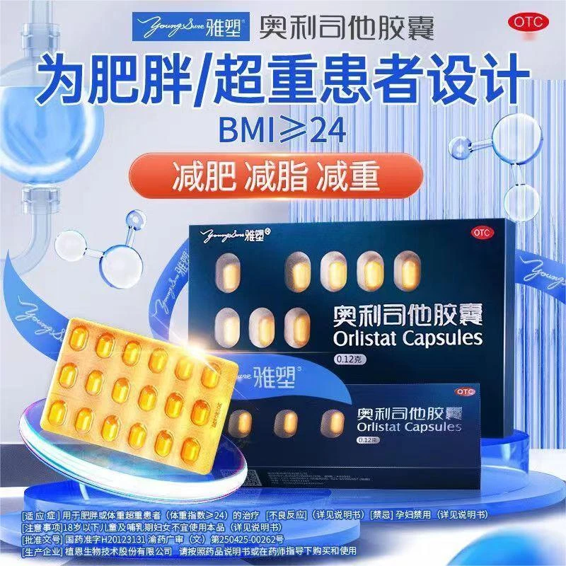 雅塑奥利司他胶囊0.12g*18粒用于肥胖或体重超重患者