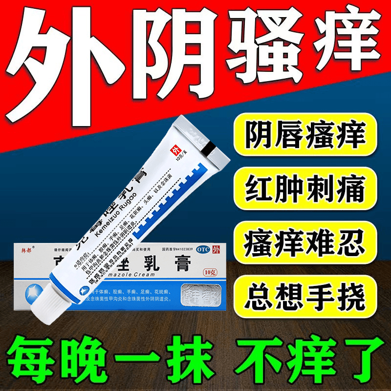 女人私处瘙痒外阴阴道炎真菌感染止痒药韩都克霉唑乳膏1%10g
