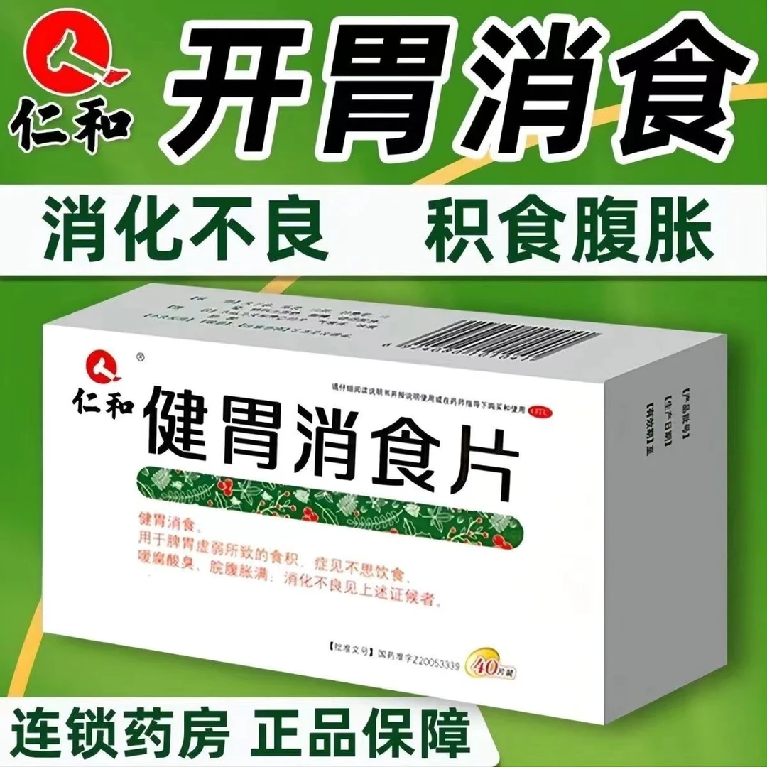 仁和健胃消食片0.5g*40片 消化不良 养胃脾胃虚弱胃胀气 腹胀药