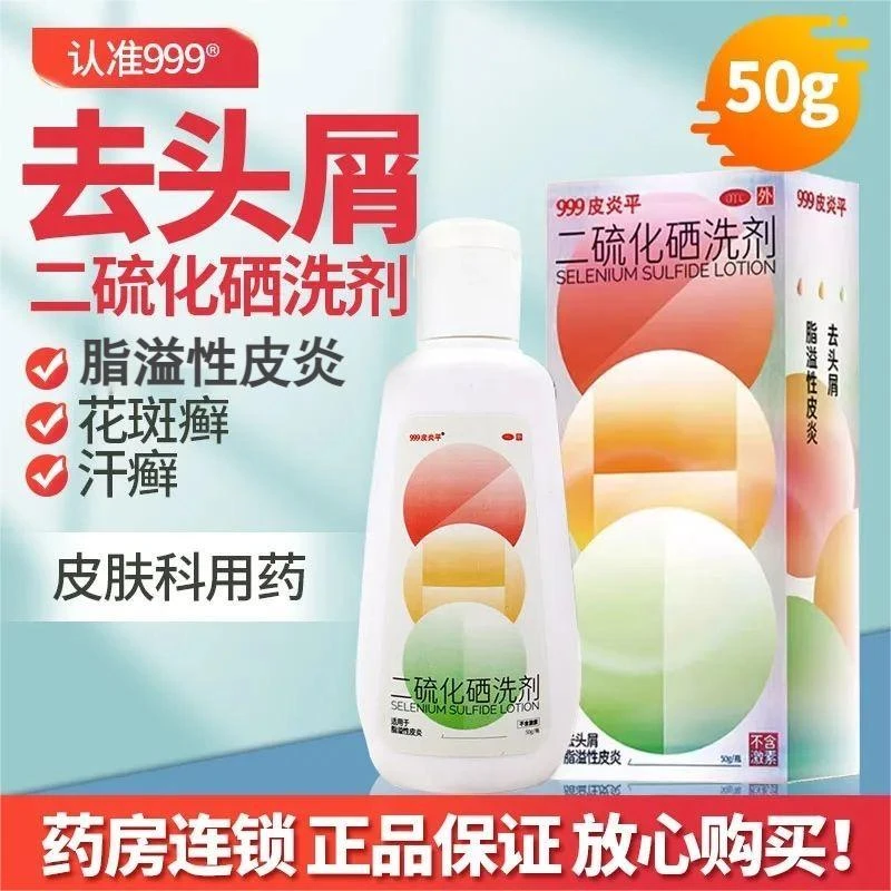 999二硫化硒洗剂2.5%*50g止痒皮肤去头屑脂溢性皮炎汗斑