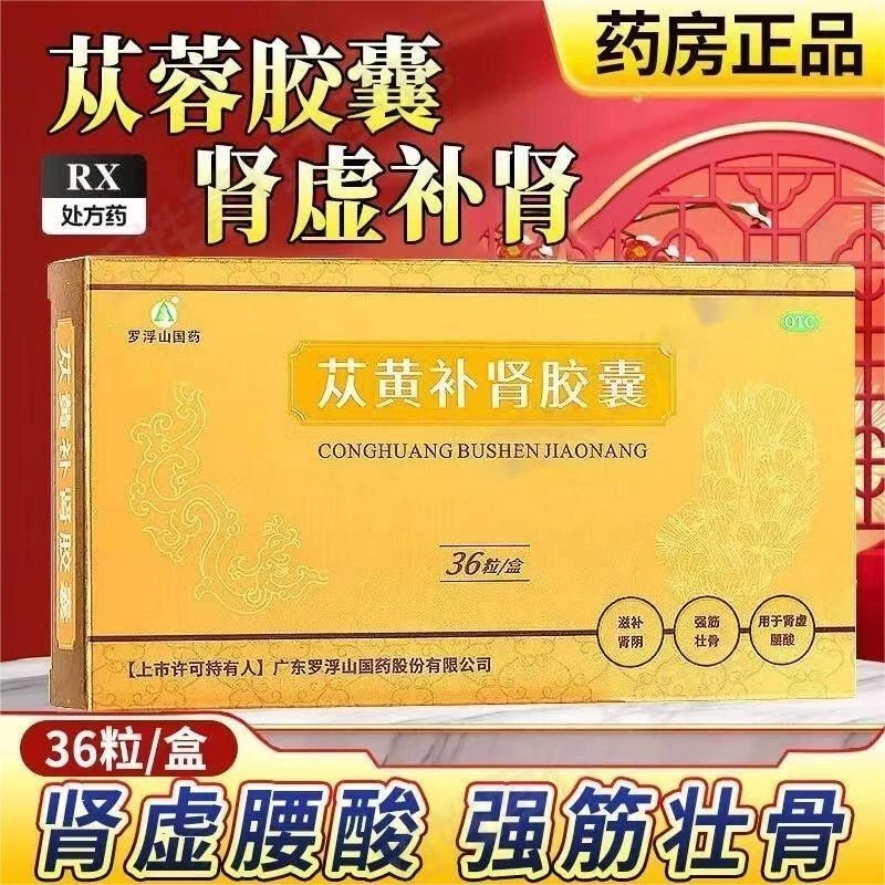 罗浮山国药苁黄补肾胶囊0.4g*36粒强筋健骨肾虚补肾滋补肾阴口服