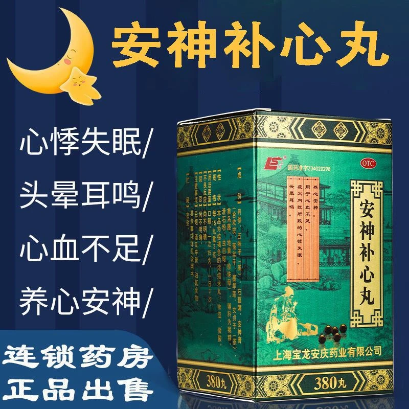 上龙安神补心丸380丸养心安神心血不足虚火内扰心悸失眠头晕耳鸣