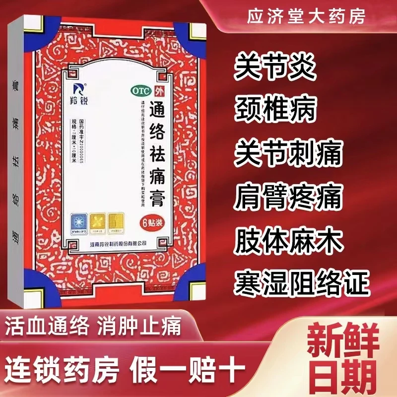 LINGRUI羚锐通络祛痛膏7cm10cm6贴