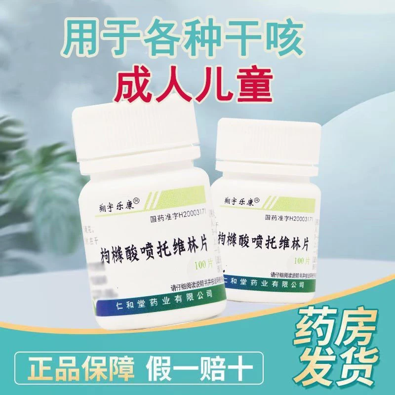 翔宇乐康枸橼酸喷托维林片25mg*100片成人儿童咳嗽药嗓子痒干