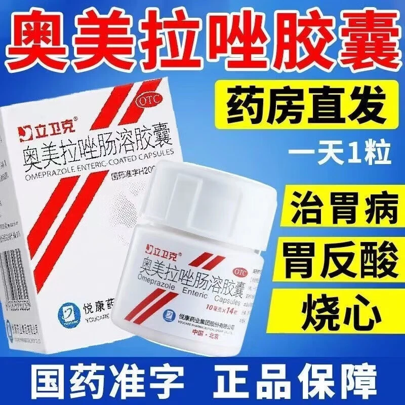 立卫克奥美拉唑肠溶胶囊10mg14粒胃酸过多引起的烧心反酸症状腹胀