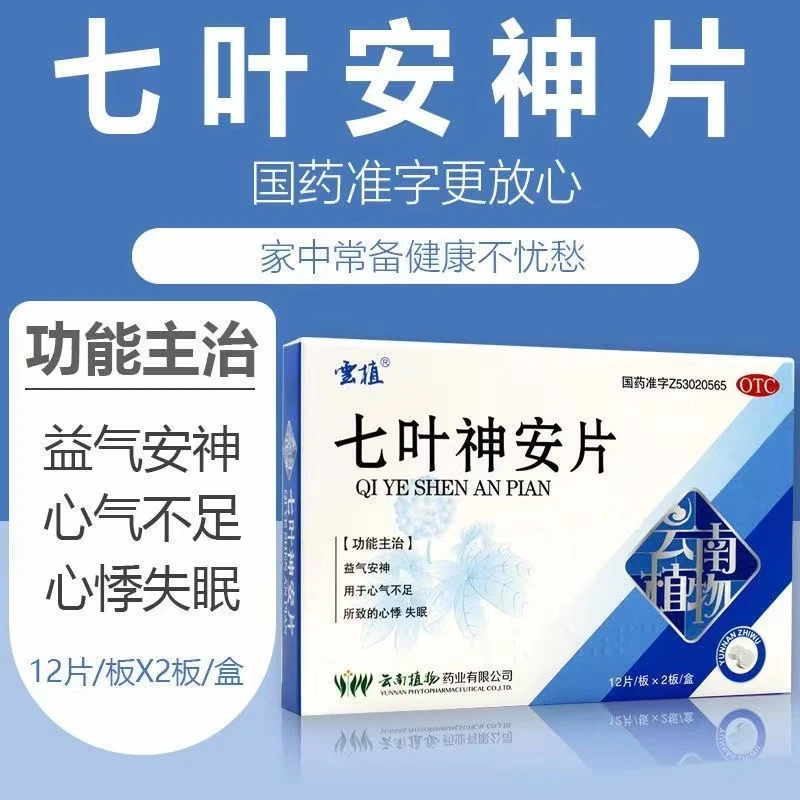 云植七叶神安片 50mg*24片 用于心气不足所致的心悸失眠