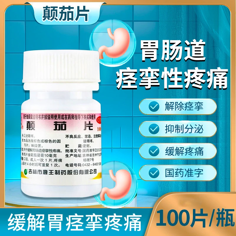 龙潭山缓解胃肠道痉挛疼痛颠茄片10mg100片口服胃痛