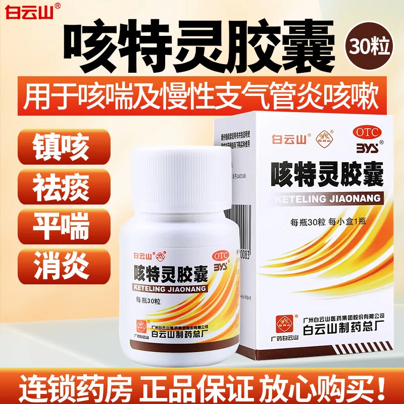 白云山咳特灵胶囊 360mg/1.4mg*30粒