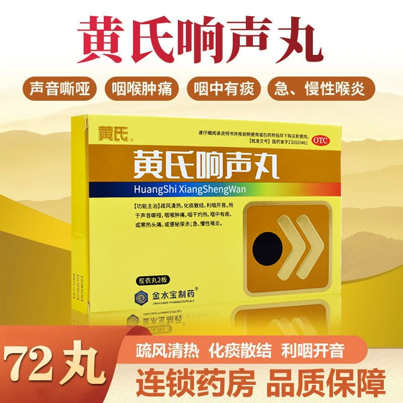 黄氏黄氏响声丸0.133g*72丸治疗嗓子嘶哑咽炎咽喉肿痛咳嗽